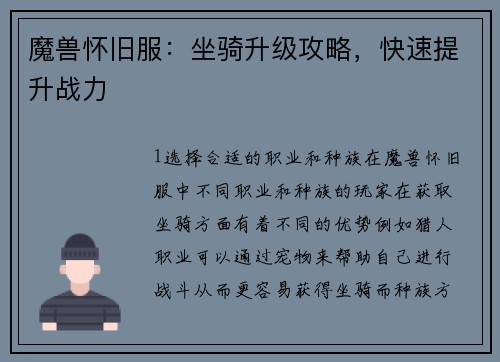 魔兽怀旧服：坐骑升级攻略，快速提升战力