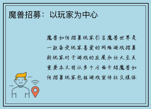 魔兽招募：以玩家为中心